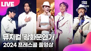 [풀영상] 뮤지컬 '광화문연가' 2024 프레스콜｜윤도현·손준호·차지연·김호영·서은광·류승주·성민재 외