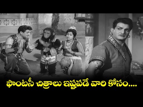 ఫాంటసీ చిత్రాలు ఇష్టపడే వారి కోసం...| Baghdad Gaja Donga | NTR, Jayalalitha | ETV
