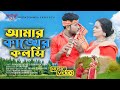 আমার কাঙ্খের কলসি | Amar Kankher Kolshi | Adam Movie Song | Shamim  | Dina | Bangla Movie 