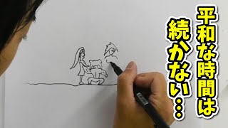 漫画描いてみた＃２７　平和な時間は続かない