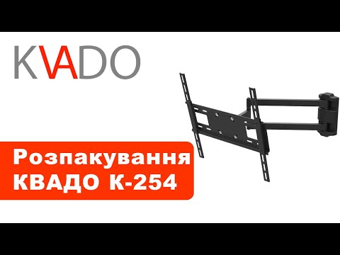 Крепление для телевизора Квадо К- 254 для диагоналей 43"-65" (вынос +наклон +поворот) - фото 1 - id-p2707375309