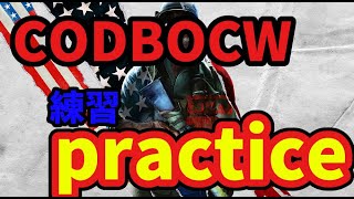 [CODBOCW]マルチ練習｜コールオブデューティー