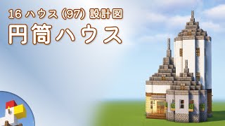【Minecraft】円筒ハウス（設計図） - 16ハウス(97) | Blueprint: Cylindrical House - 16 House No.97