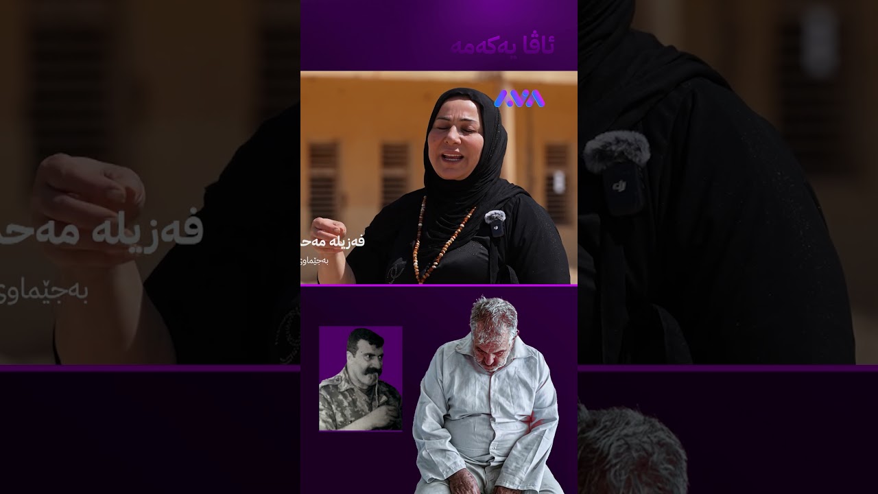 ڤیدیۆ | ئەم ژنە عەجاجی دۆزییەوە و بە لەسێدارەدانی دا