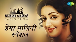 Weekend Classic Radio Show | Hema Malini Special | Dream Girl| Naam Goom Jayega | Kya Khoob Lagti Ho
