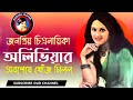 অবশেষে খোঁজ মিলল নায়িকা অলিভিয়ার ক�
