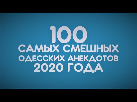 100 лучших анекдотов 2020 года! Сборник самых смешных одесских анекдотов!