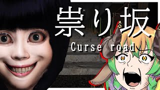 【＃祟り坂 】田舎の坂の町で幽霊から逃げるホラーゲーム　 #vtuber #絶叫  #steam ＃ホラーゲーム
