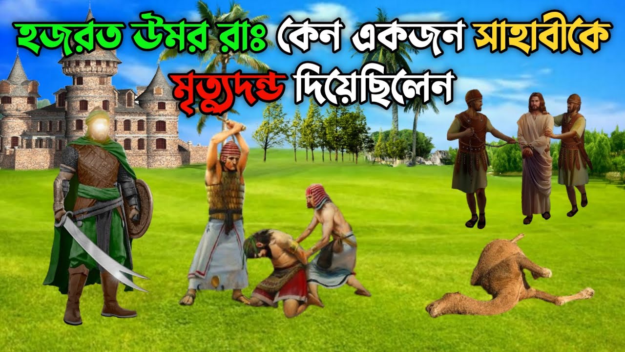 হজরত উমর রাঃ কেন একজন সাহাবীকে মৃত্যুদন্ড দিয়েছিলো || উমর রাঃ ও এক খুনী ব্যক্তির ঘটনা || MD Voice Tv