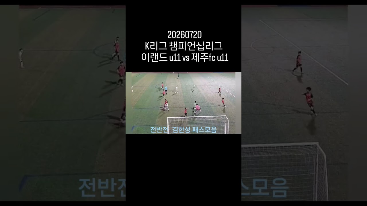 2026 K리그 유스 챔피언십리그 마지막경기 김한성 패스모음 #soccer #축구 #football #sefc #futsal #골 #이랜드fc