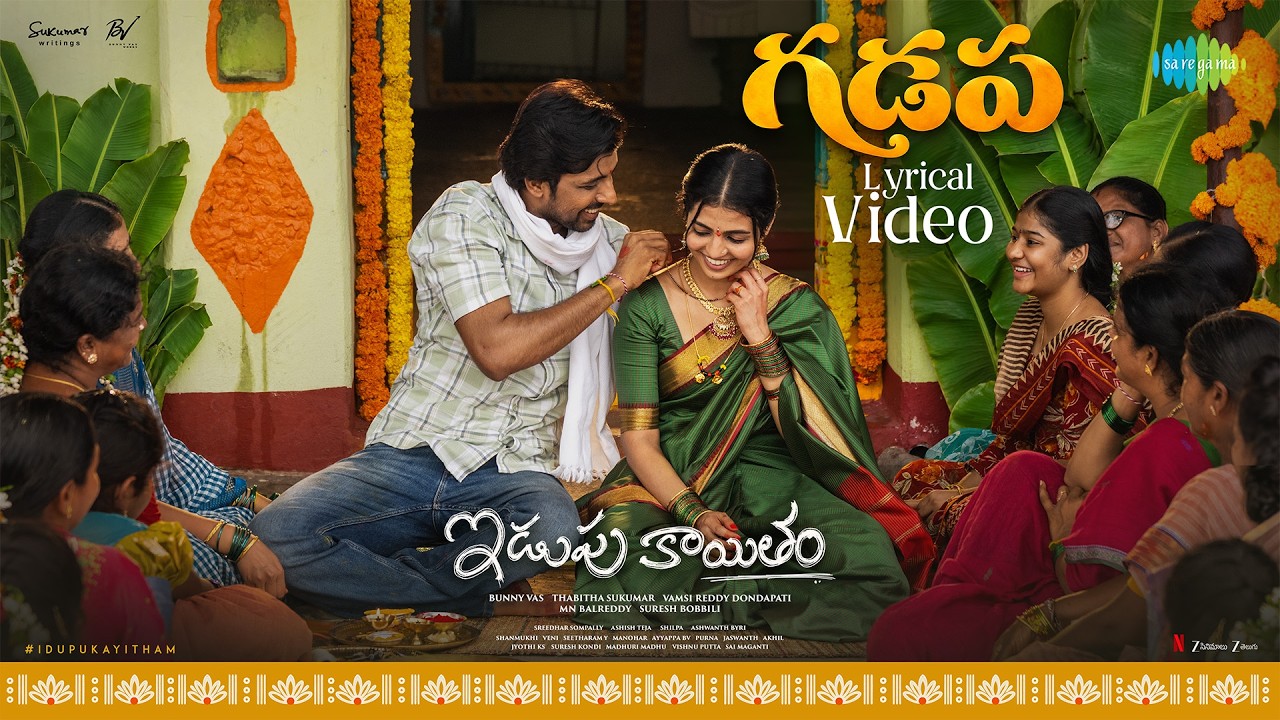 గడప - లిరికల్ | ఇడుపు కాయితం | ప్రియదర్శి పులికొండ | నాగ దుర్గ | సురేష్ బొబ్బిలి