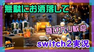 【ゼロビルド】switch2でフォートナイトとマリオカートワールド実況【2026/02/26】 #zerobuild #ニーハイ #男の娘