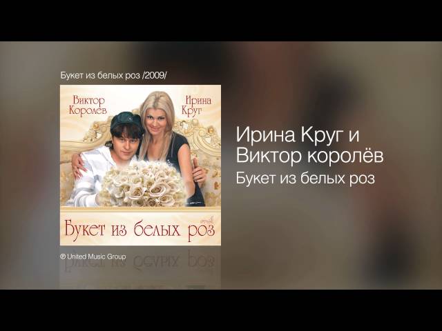 Виктор Королёв & Ирина Круг - Букет Из Белых Роз (Acapella)