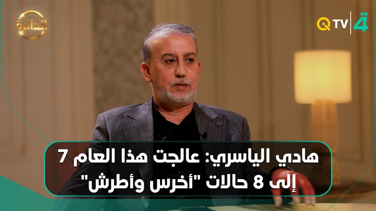 فيديو | هادي الياسري المعالج بالنحل: عالجت هذا العام 7 إلى 8 حالات "أخرس وأطرش"