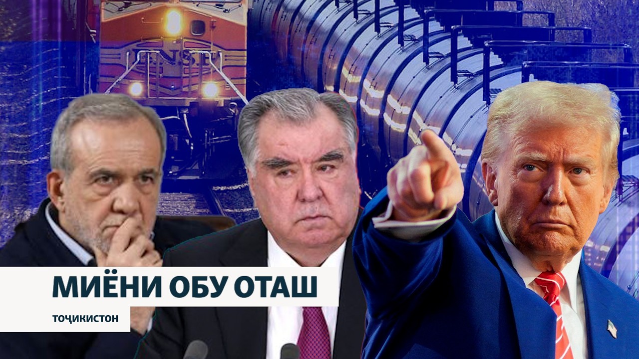 Тоҷикистон дар миёни обу оташ ё чаро Душанбе таҳдиди Вашингтонро нодида мег?