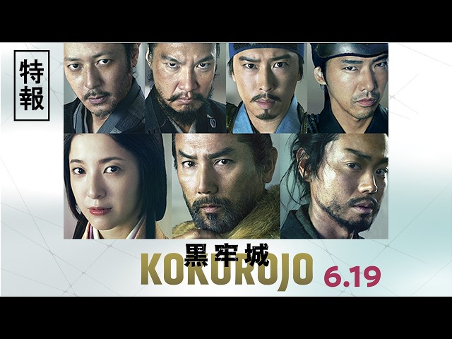 『黒牢城』特報