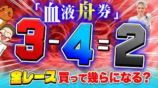 看護師がオススメするサイコパス舟券で脳汁を出す【ジャックポットボートレース4】#27