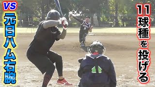 11球種を投げた元日ハム右腕…軟式でも変幻自在だった。