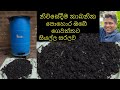 ගෙවතු වගාව සදහා කාබනික පොහොර නිස්පාද�