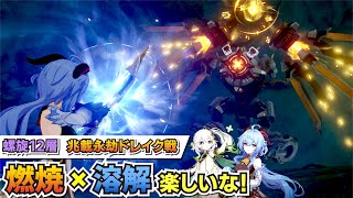 【原神】ナヒーダと甘雨が起こす“燃焼×溶解コンボ”で螺旋12層の“兆載永劫ドレイク”と戦ってみた！遠距離からでも高火力出せるの気持ちいいな！【ver3.2/螺旋12層】