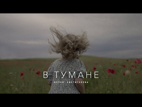 Олеся Евстигнеева - В тумане ПЕСНЯ НА ВСЕ ВРЕМЕНА