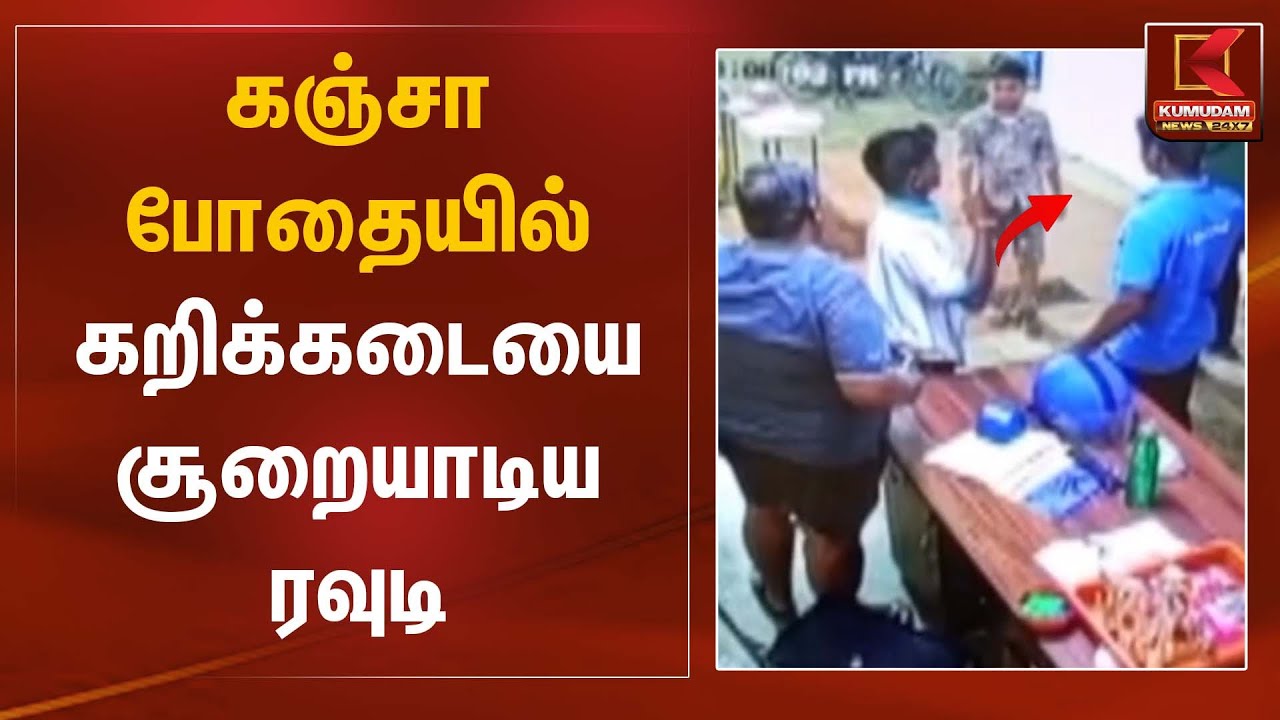 கஞ்சா போதையில் கறிக்கடையை சூறையாடிய ரவுடி | Rowdy Attack | Kumudam News