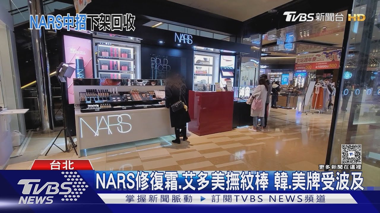 蘇丹紅化粧品風暴擴！NARS淪陷　下架310罐修護霜