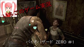 いちごのバイオハザードZERO＃１