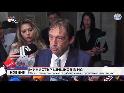 Министър Шишков в НС: \