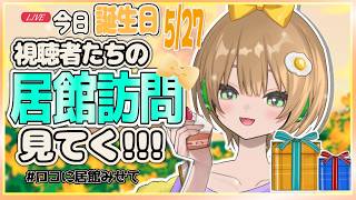 【#誕生日  】誕生日だぁああ！！視聴者参加型【居館訪問】#第五人格 ＃identityv#新人vtuber #ゲーム実況ライブ＃Avvy#shorts