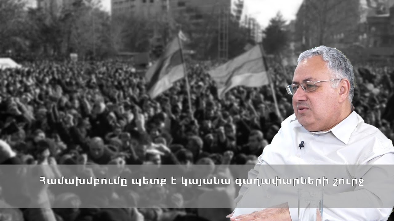 Համախմբումը պետք է կայանա գաղափարների շուրջ