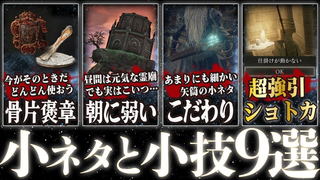 【エルデンリング】ちょっとズルい小ネタと小技を9個くらい紹介！エブレフェールは超強引にショトカできる！そのほか矢筒のこだわり、帰還の骨片のように使える純血騎士褒章や歩く霊廟の弱点について
