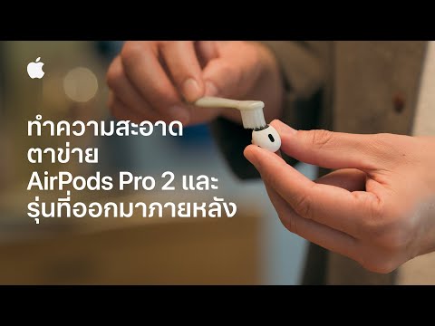 วิธีทำความสะอาดตาข่าย AirPods Pro 2 และรุ่นที่ออกมาภายหลัง | บริการช่วยเหลือของ Apple