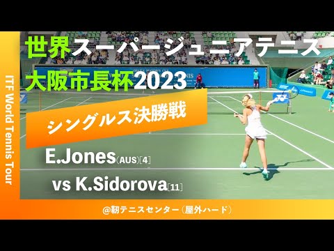 【J500 OSAKA 2023/GS Final】E.Jones(AUS)[4] vs K.Sidorova[11] Osaka Mayor's Cup - World Super Junior