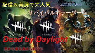 【DBD昼配信】まったりと楽しく遊びます！