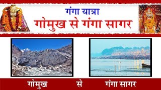 सम्पूर्ण गंगा यात्रा गोमुख से गंगा सागर - Full Devotional Documentary #Ambey Bhakti | DOWNLOAD THIS VIDEO IN MP3, M4A, WEBM, MP4, 3GP ETC