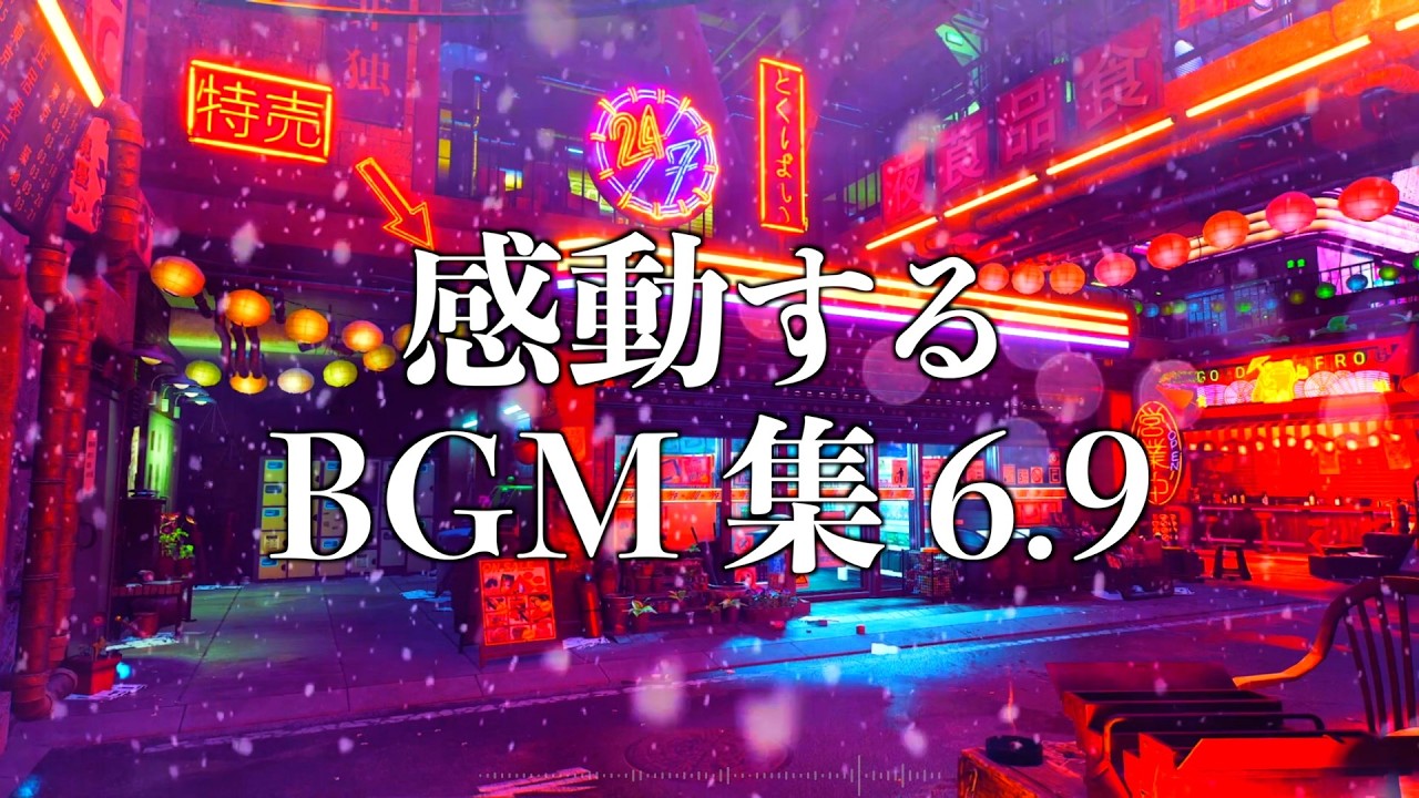 【作業用BGM】最高に泣ける曲集6.9〈映画的/壮大/オーケストラ/ピアノサントラ/サイバーパンク/study/work〉