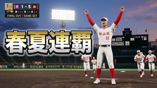白球のキセキを母校で遊んでみた 第34球 甲子園で春夏連覇！
