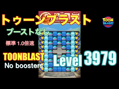 トゥーンブラスト 3979 ブーストなし toonblast 3979 No boosters