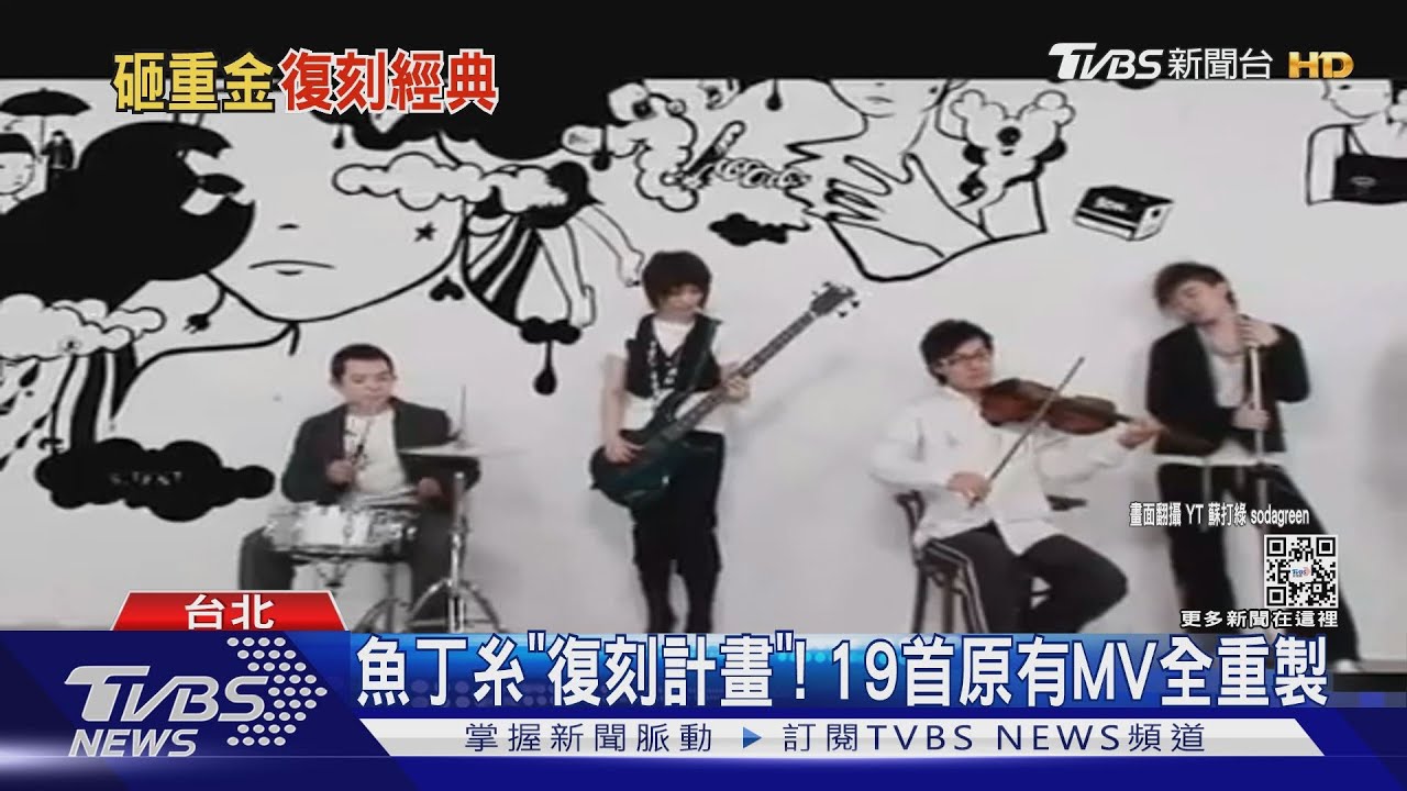 大手筆！不只歌重錄　魚丁糸「重製舊歌MV」粉絲喊幸福