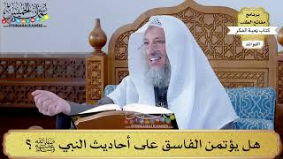51 - هل يؤتمن الفاسق على أحاديث النبي ﷺ؟ - عثمان الخميس