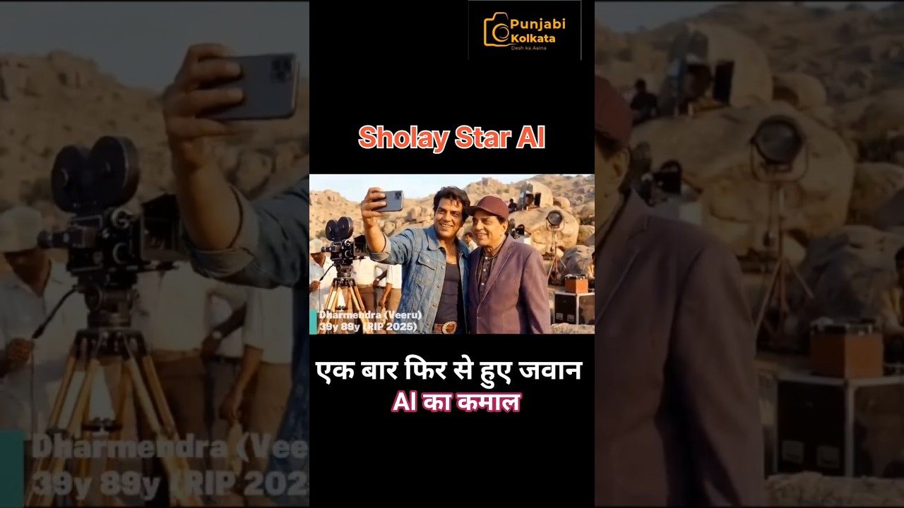 “AI ka Kamal 🤖 | Sholay Ke Stars Fir Se Hue Jawan!