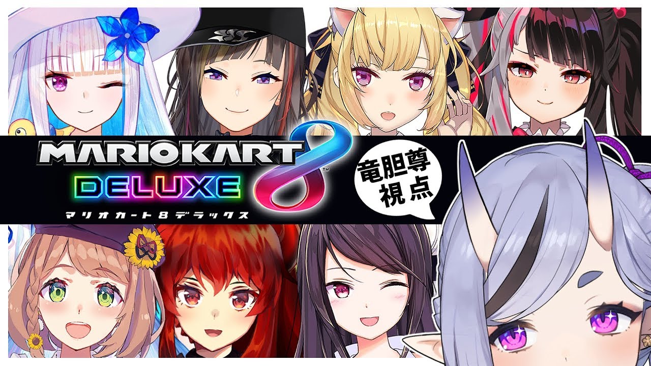 【マリオカート8DX】わちゃわちゃマリカ【竜胆 尊 / にじさんじ】