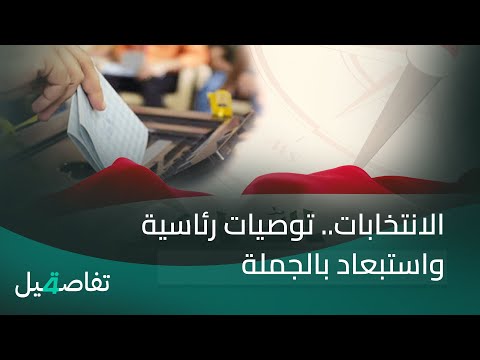 فيديو | الانتخابات.. توصيات رئاسية واستبعاد بالجملة | تفاصيل الرابعة مع فوزان العبد اللات