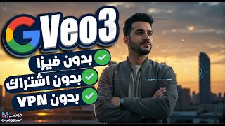 كيفية تفعيل VEO 3 مجاناَ بدون فيزا – اشتراك – VPN