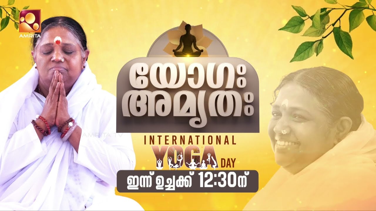International yoga day 2026 |‘യോഗ: ഹാ അമൃത’ഇന്ന് ഉച്ചയ്ക്ക് 12.30 ന് അമൃത ?