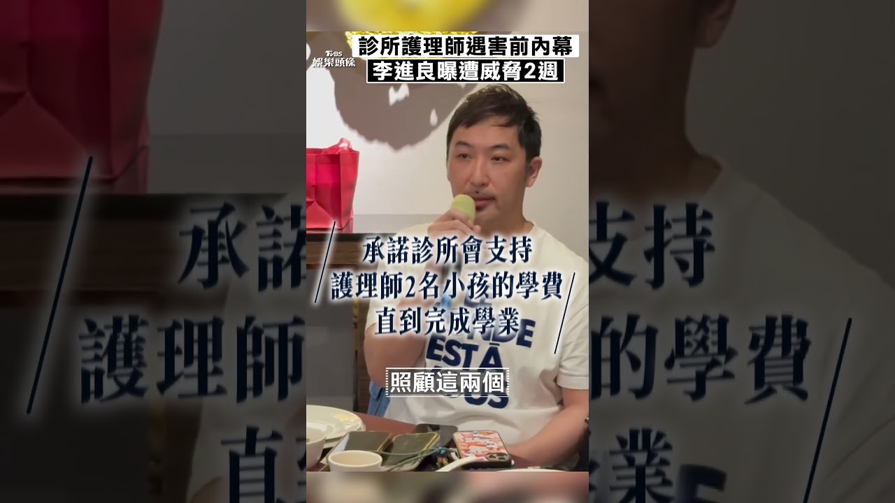 李進良診所護士遭殺!爆遭威脅2週「恐怖內幕」 胡瓜第一時間關心