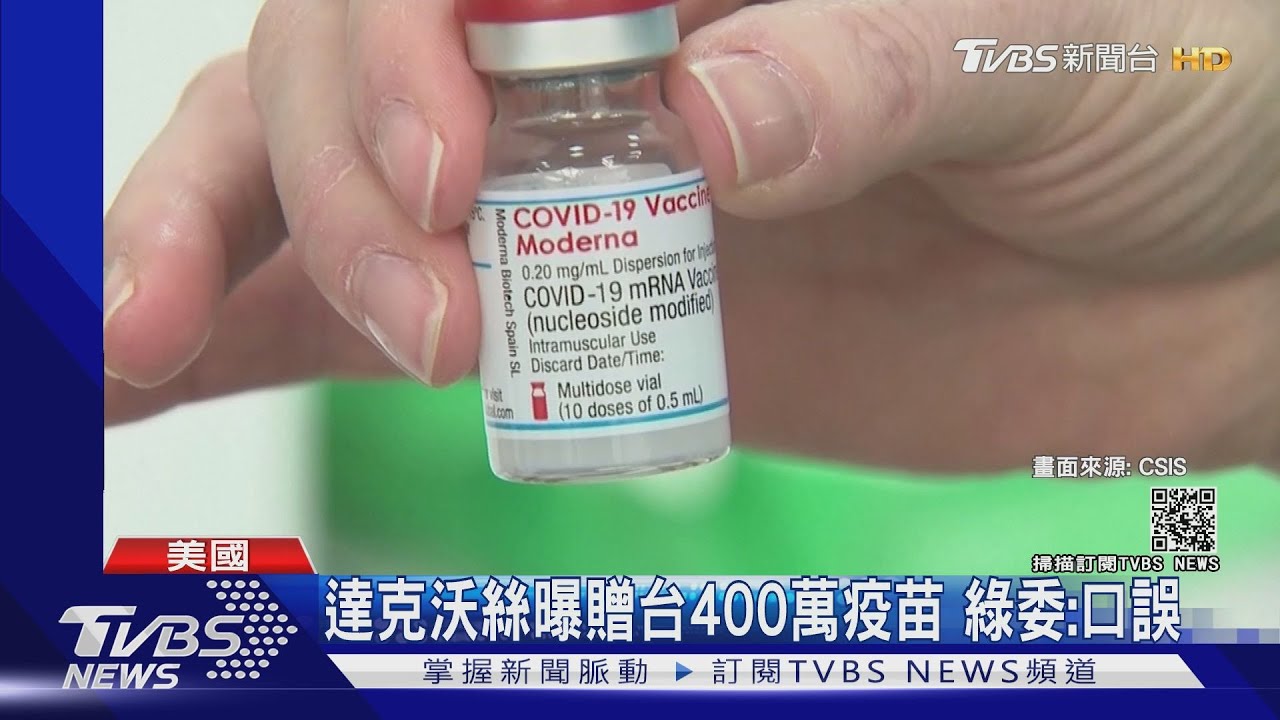 美議員稱再贈台400萬劑疫苗 美:暫無計畫