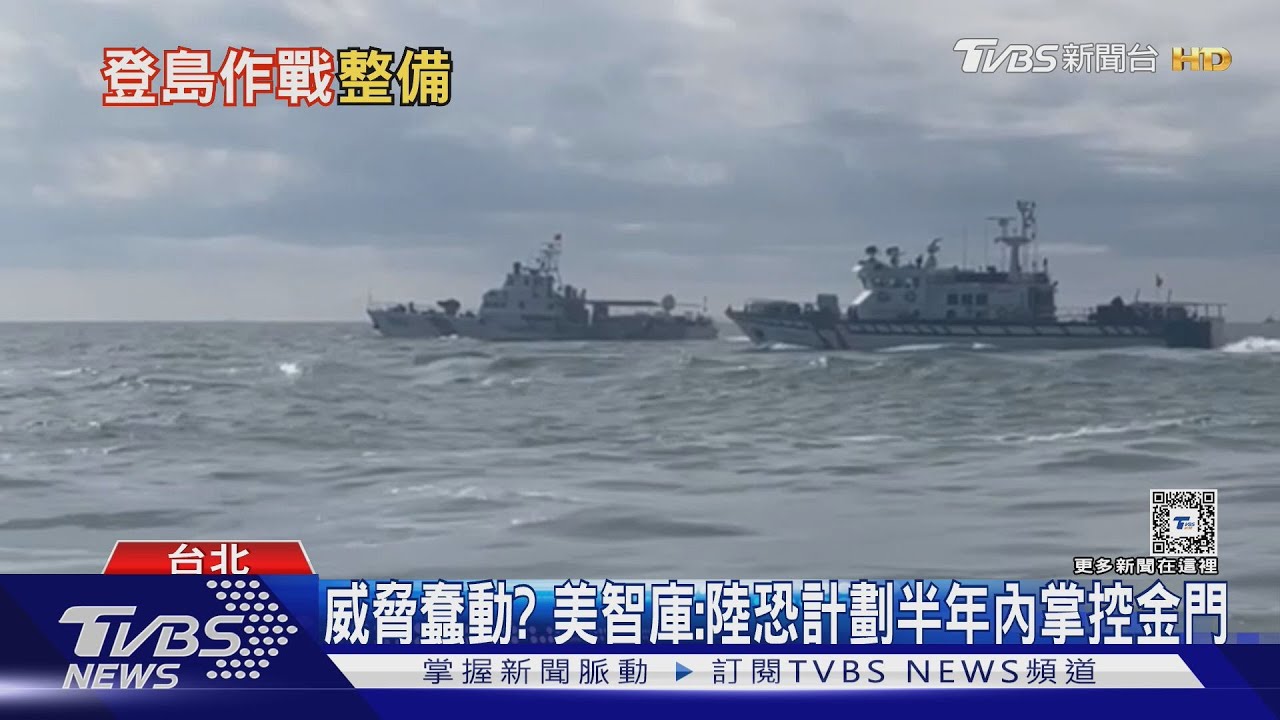 美智庫稱中國大陸恐計劃半年內掌控金門!國內專家:反逼台走向獨立