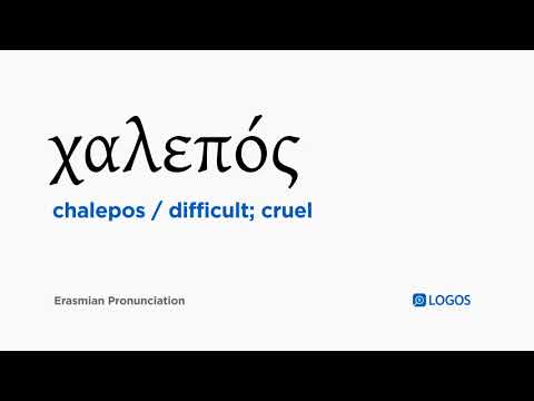 How to pronounce Chalepos in Biblical Greek - (χαλεπός / difficult; cruel)
